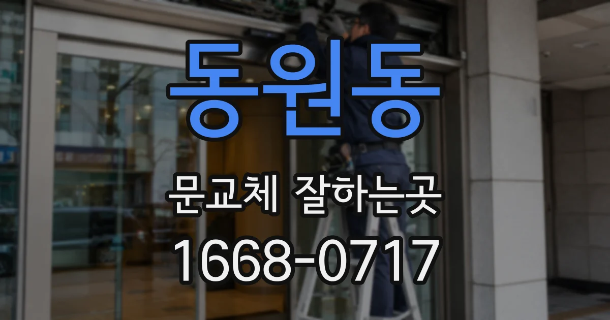 동원동 문교체 잘하는곳