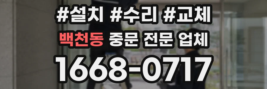 백천동 중문 전문 업체