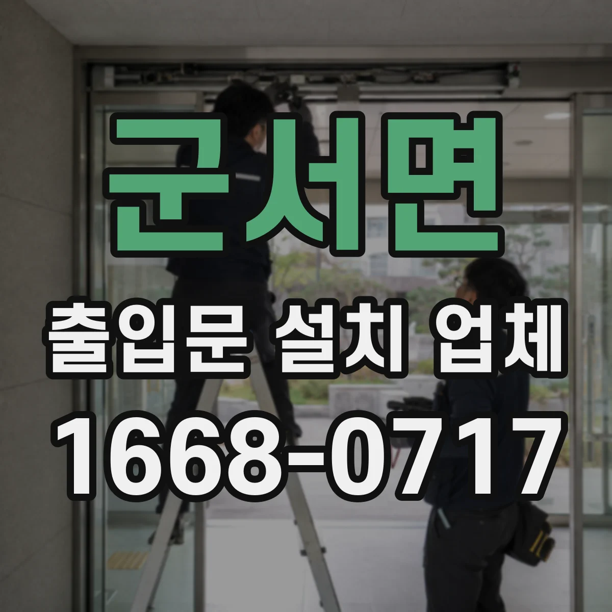 군서면 출입문 설치 업체