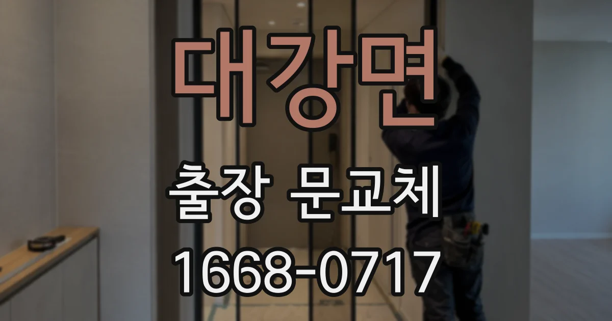 대강면 출장 문교체