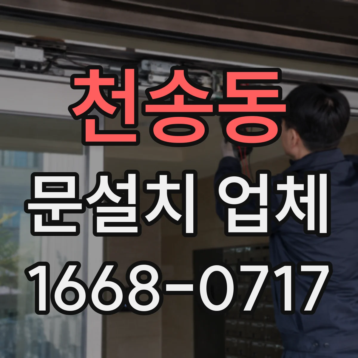 천송동 문설치 업체
