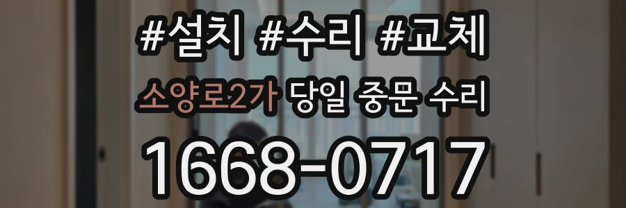 소양로2가 당일 중문 수리