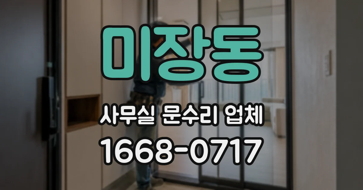 미장동 사무실 문수리 업체