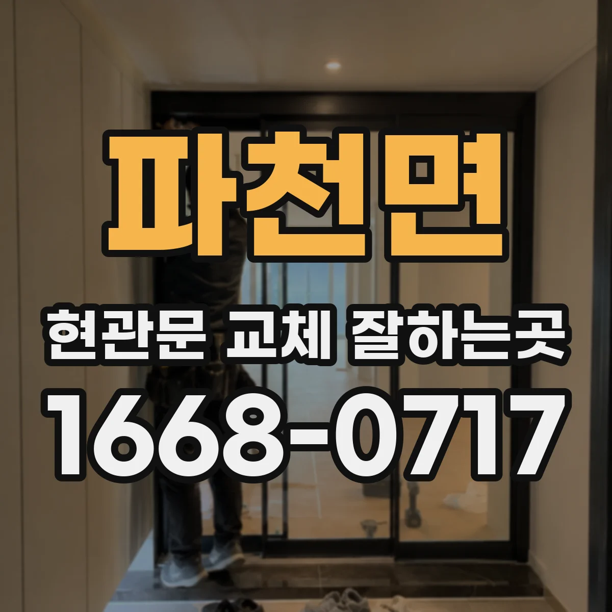 파천면 현관문 교체 잘하는곳