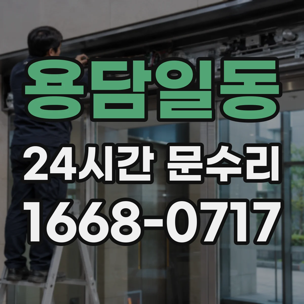 용담일동 24시간 문수리