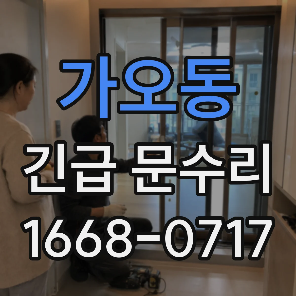 가오동 긴급 문수리