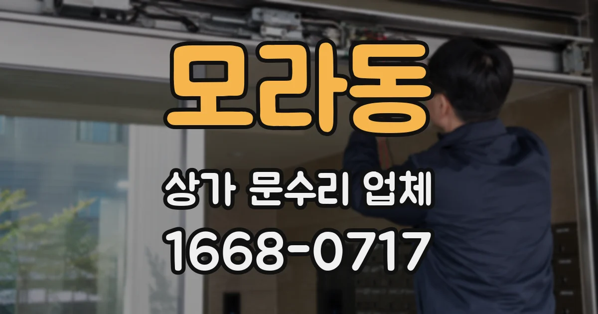 모라동 상가 문수리 업체