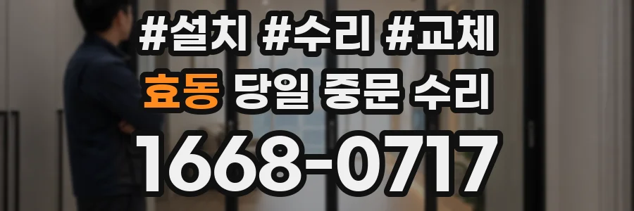 효동 당일 중문 수리