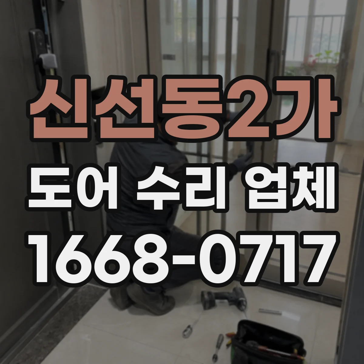 신선동2가 도어 수리 업체 경첩 틀어짐으로 문이 안 닫힐 때