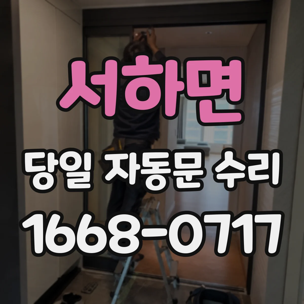 서하면 당일 자동문 수리