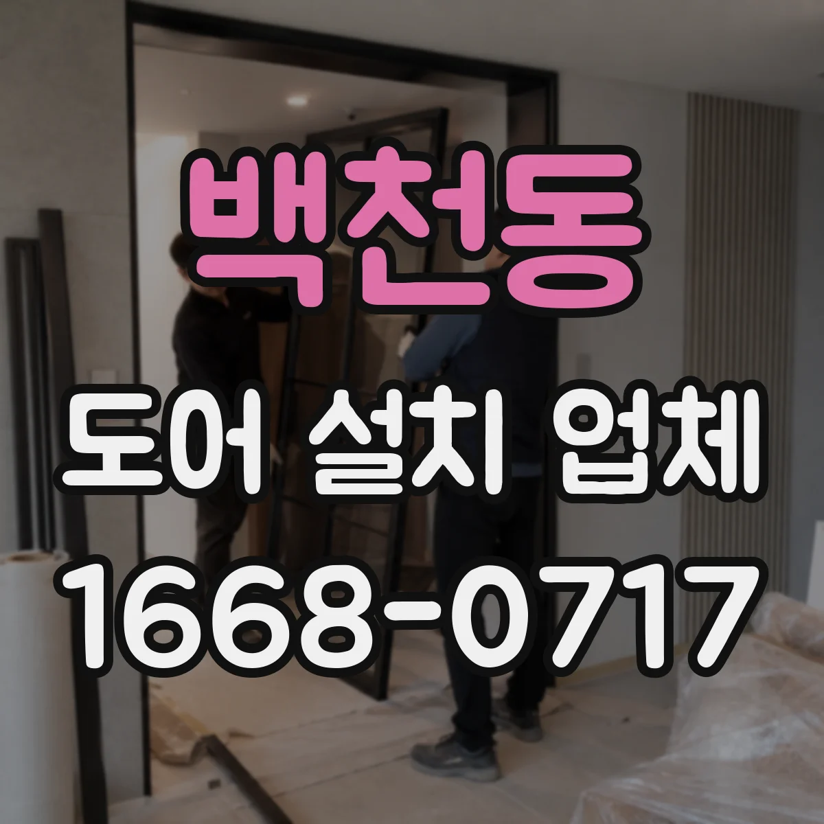 백천동 도어 설치 업체