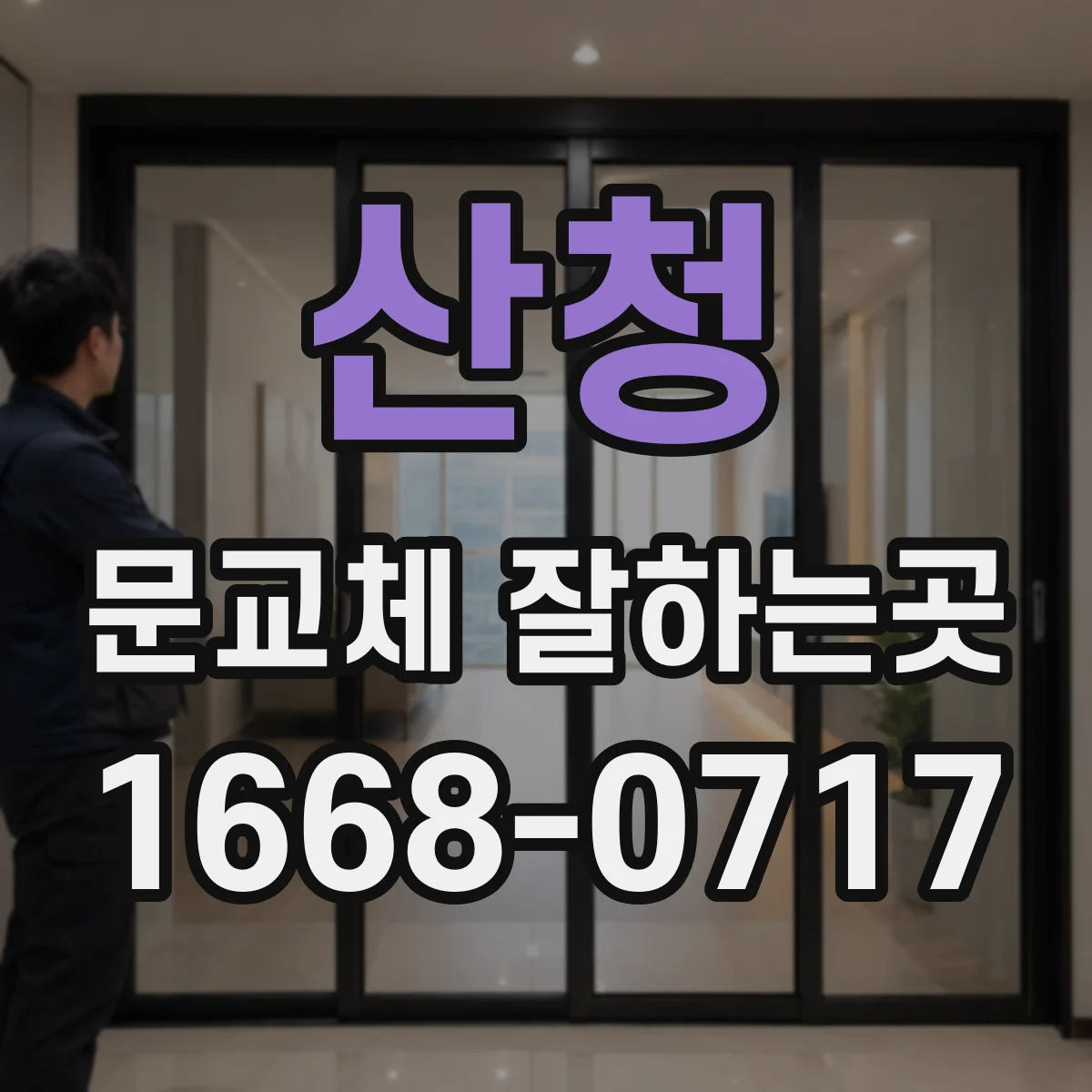 산청 문교체 잘하는곳