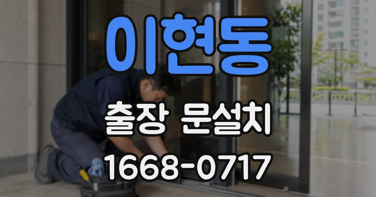 이현동 출장 문설치