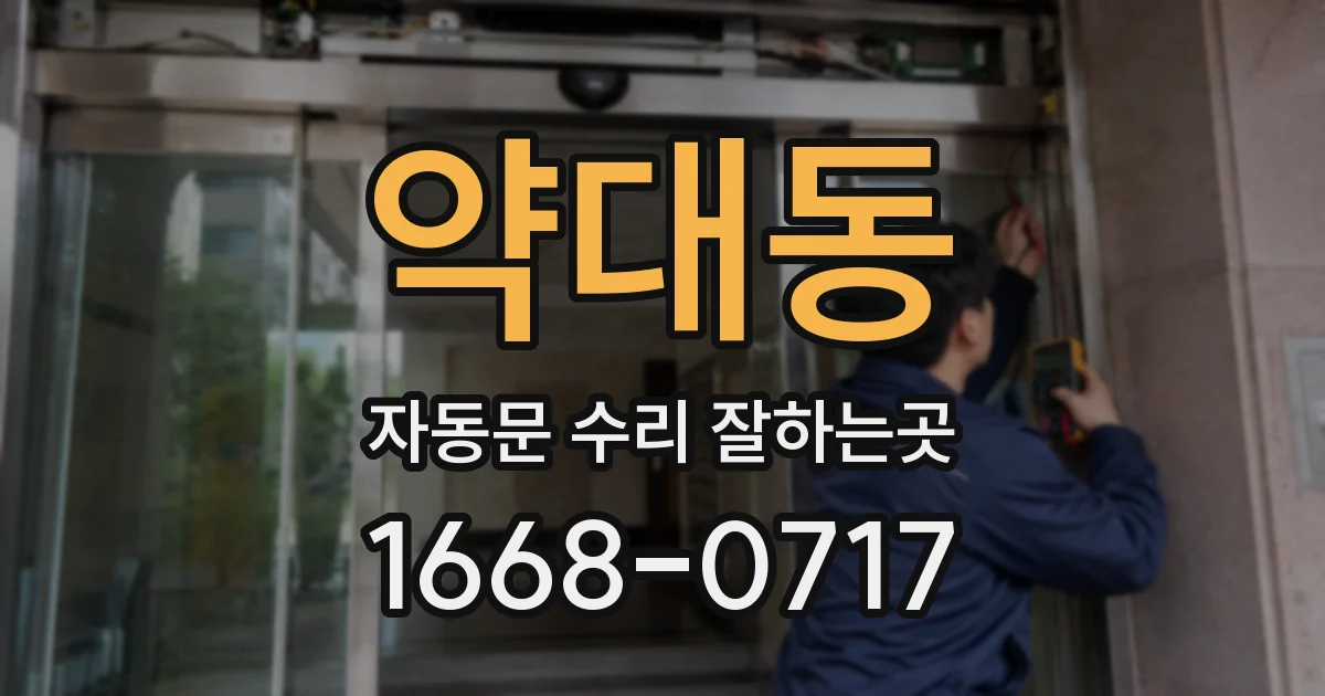 약대동 자동문 수리 잘하는곳