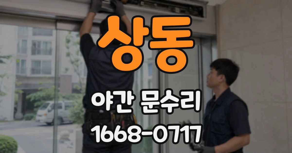 상동 야간 문수리