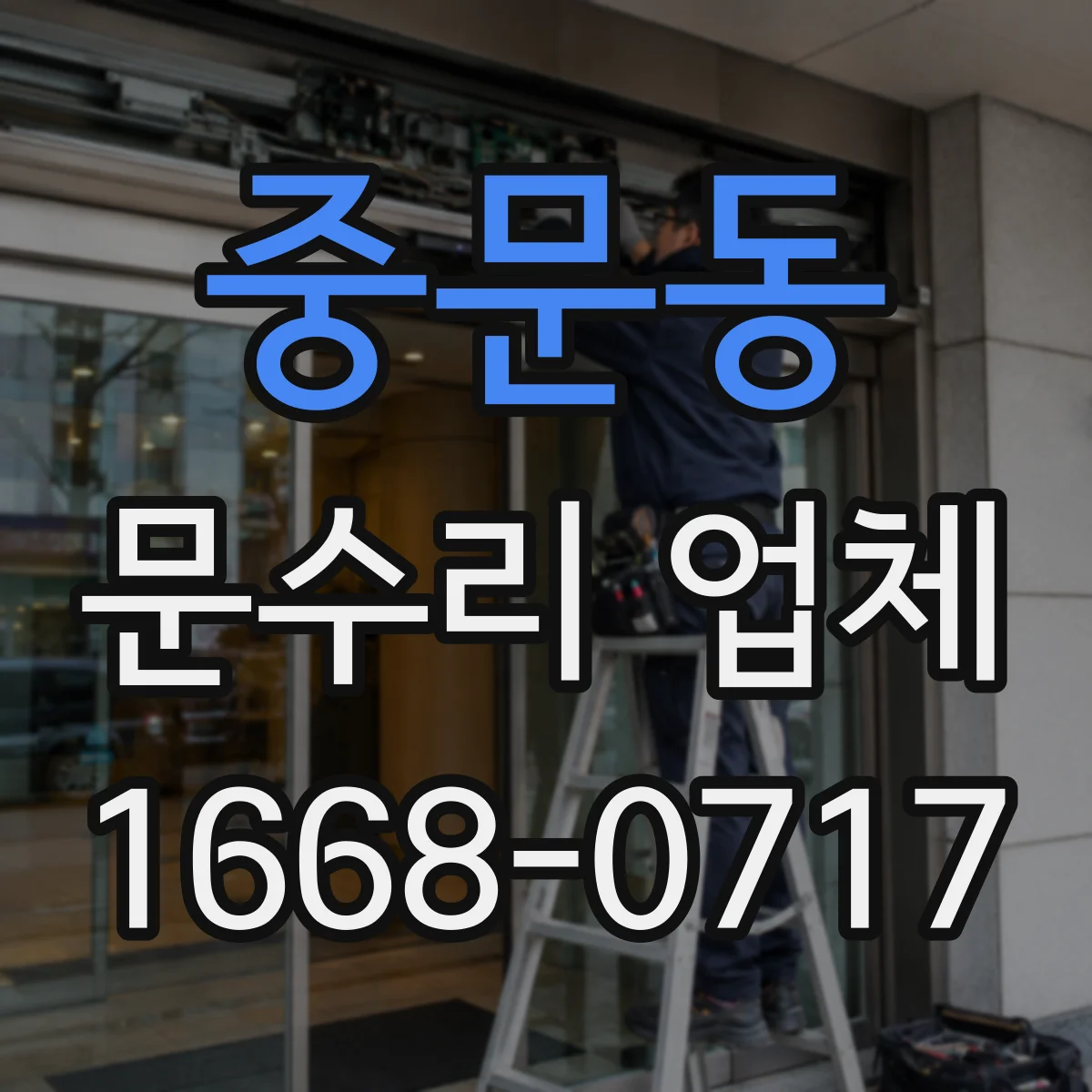 중문동 문수리 업체