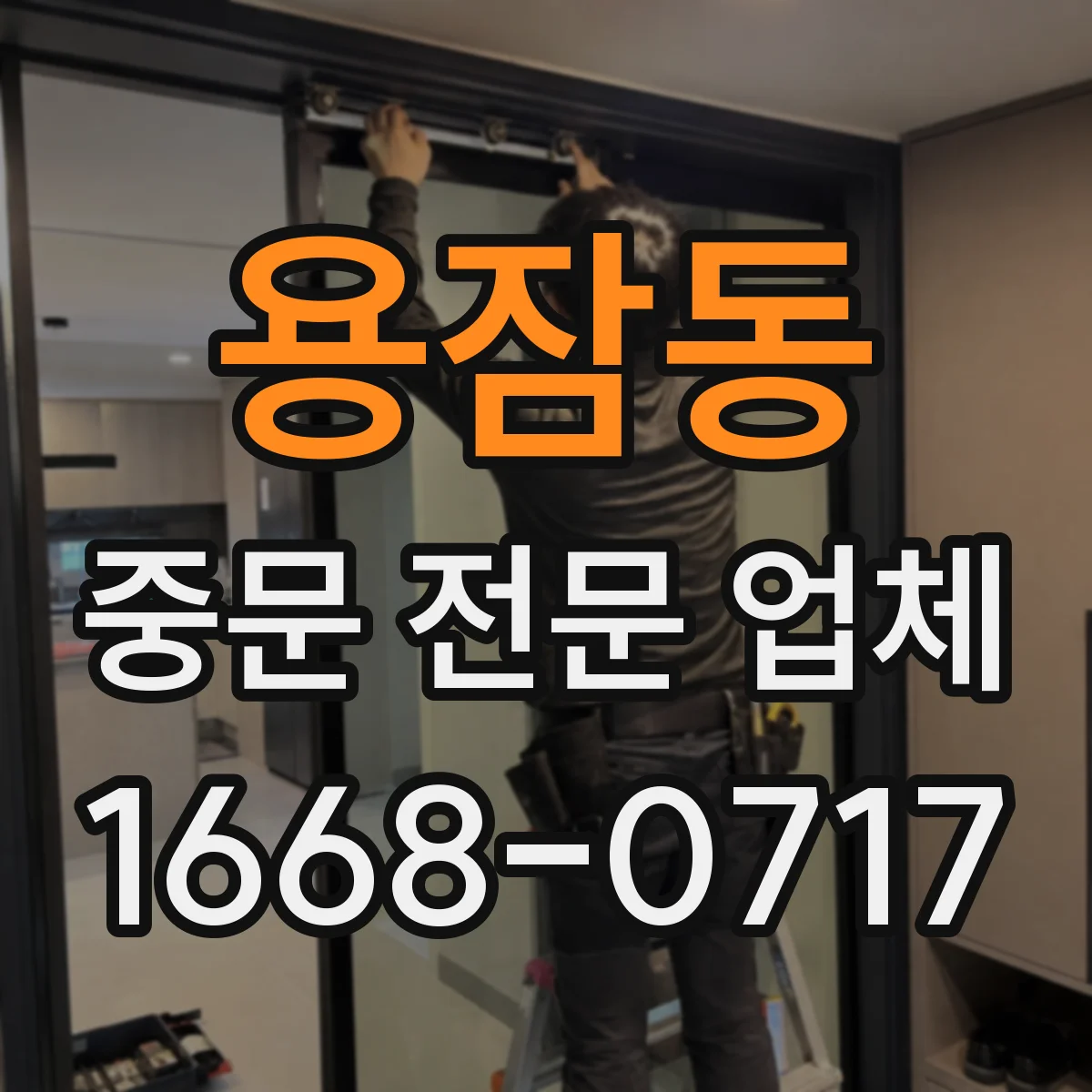 용잠동 중문 전문 업체