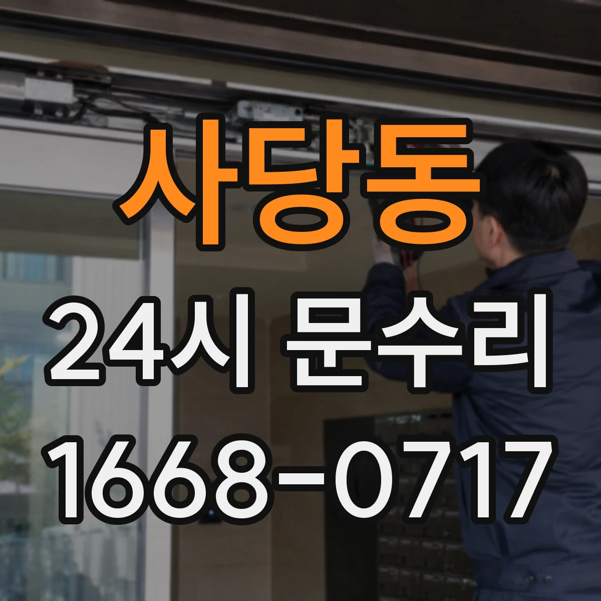 사당동 24시 문수리