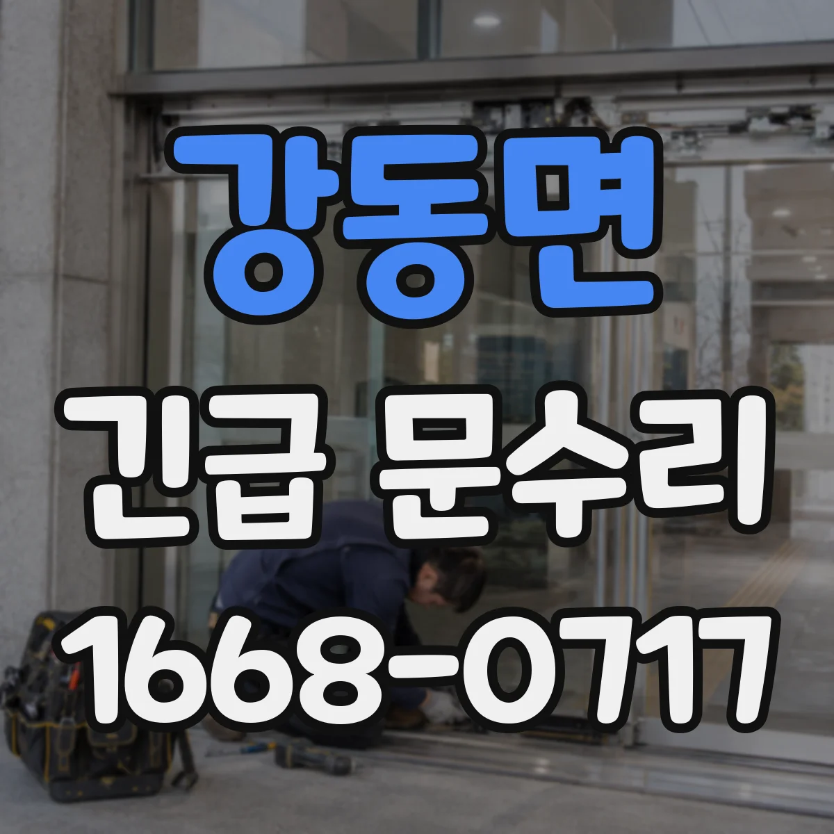 강동면 긴급 문수리