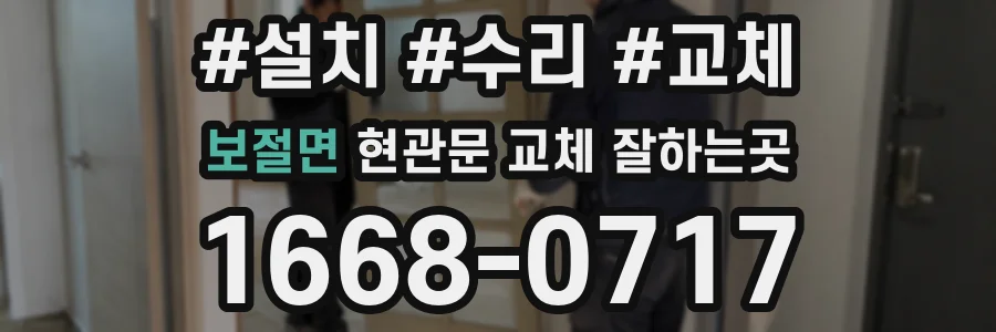 보절면 현관문 교체 잘하는곳