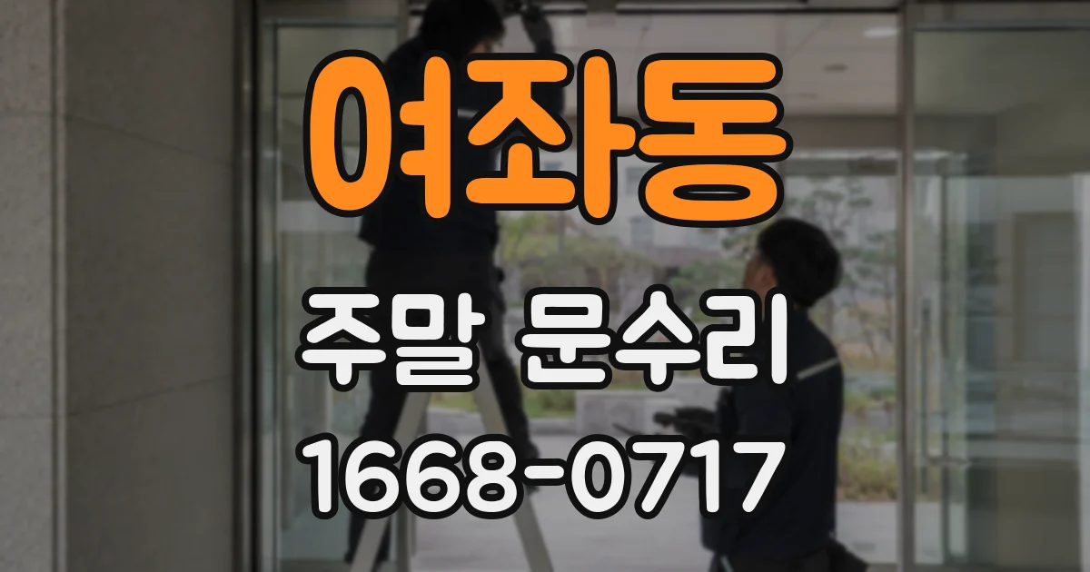 여좌동 주말 문수리
