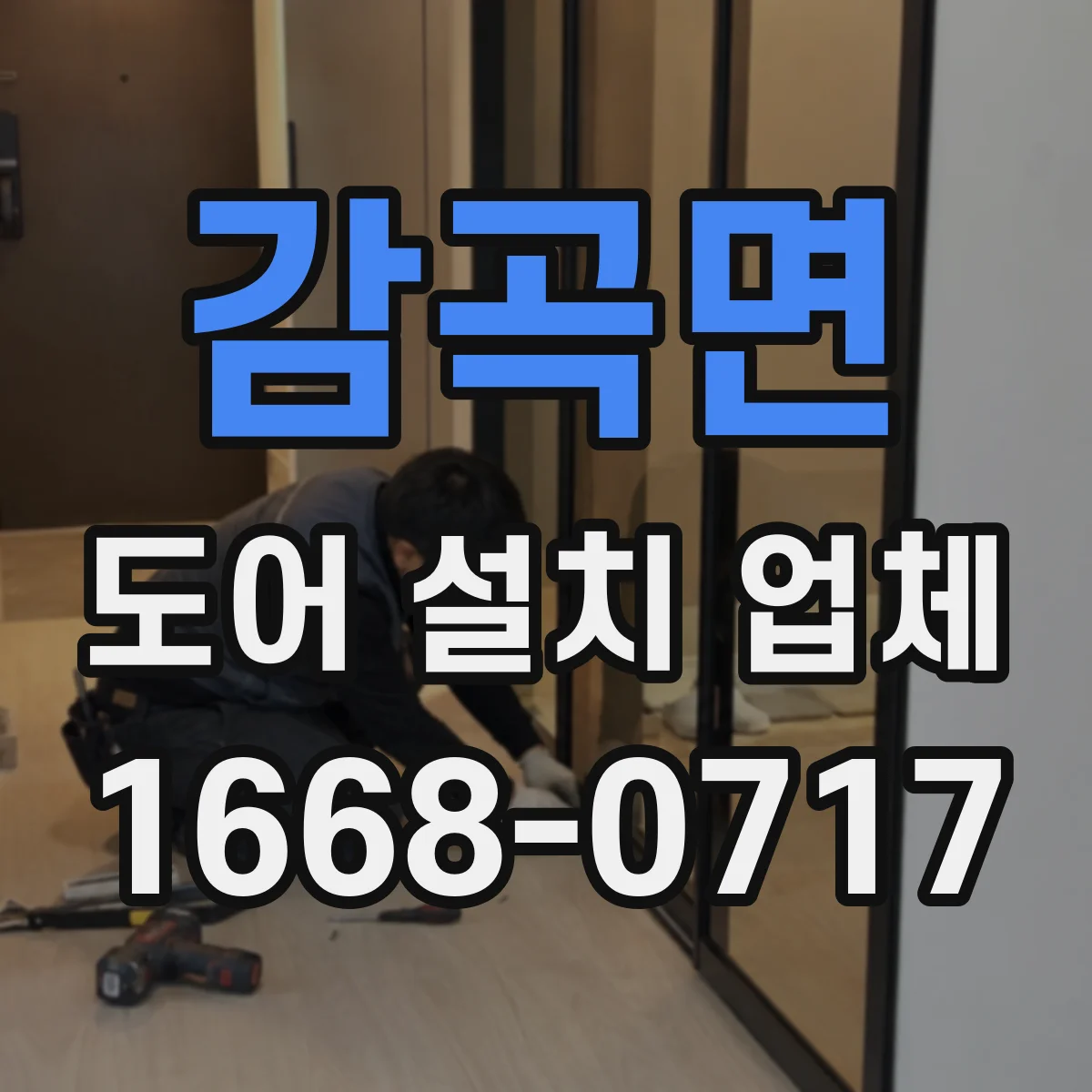 감곡면 도어 설치 업체