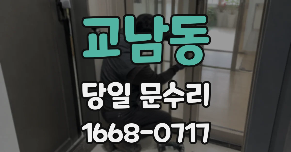 교남동 당일 문수리