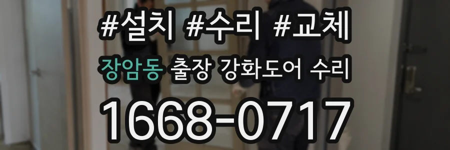 장암동 출장 강화도어 수리