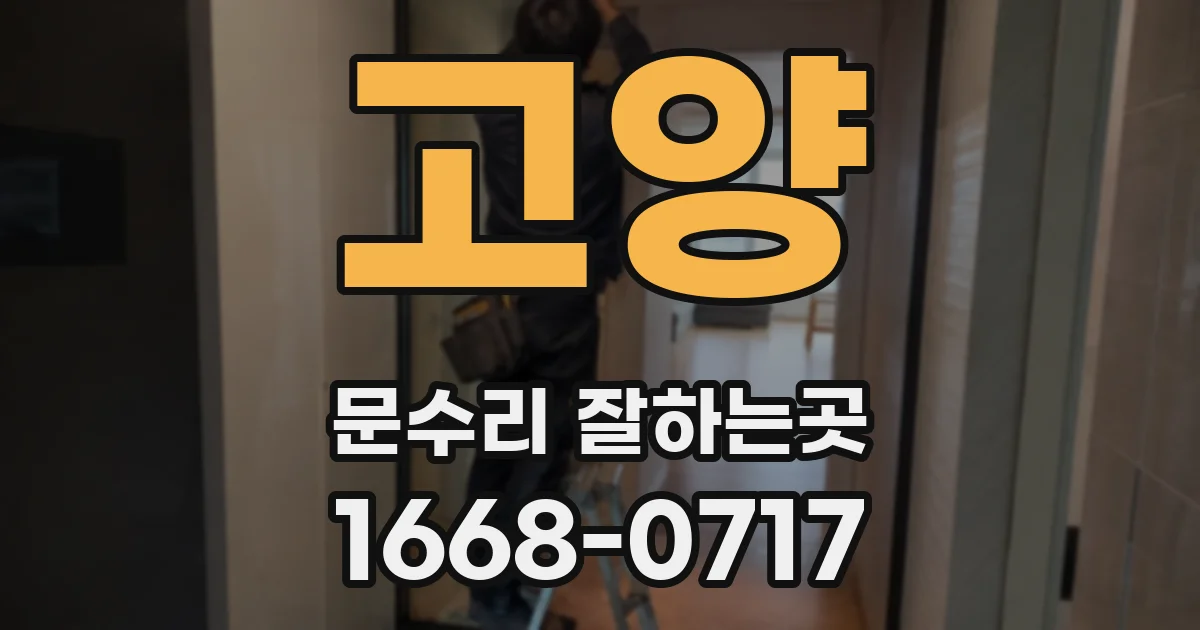고양 문수리 잘하는곳
