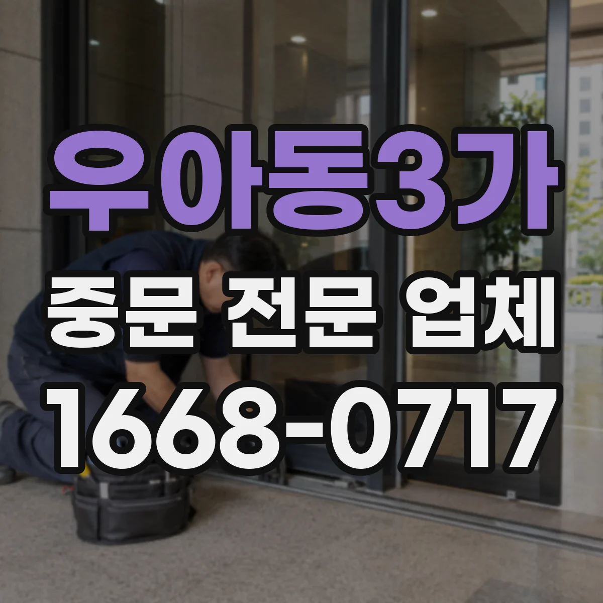 우아동3가 중문 전문 업체