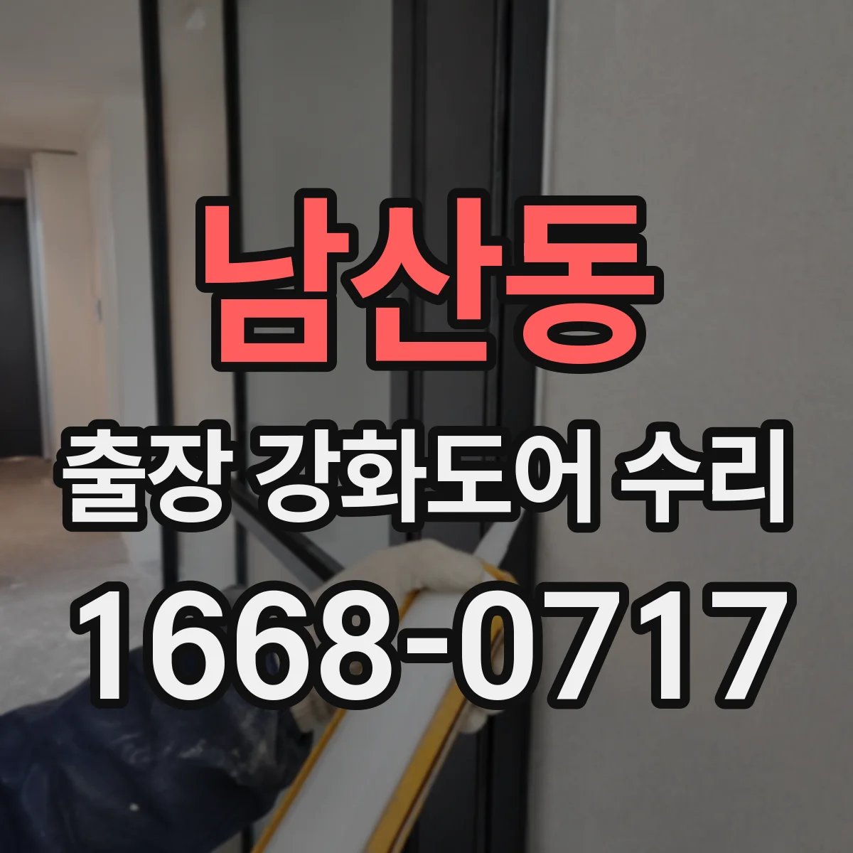 남산동 출장 강화도어 수리