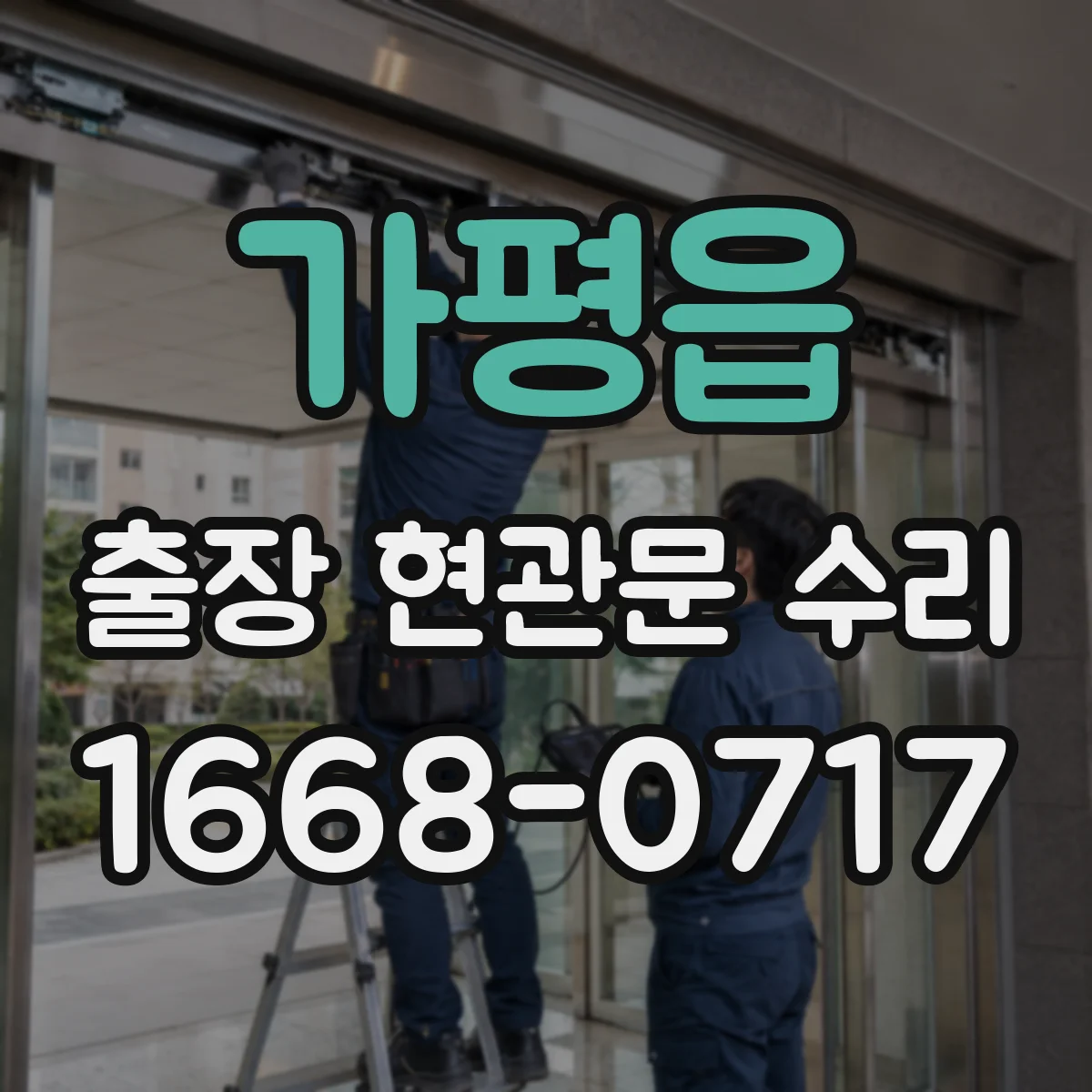 가평읍 출장 현관문 수리 문틀 틀어짐 상태별 복원