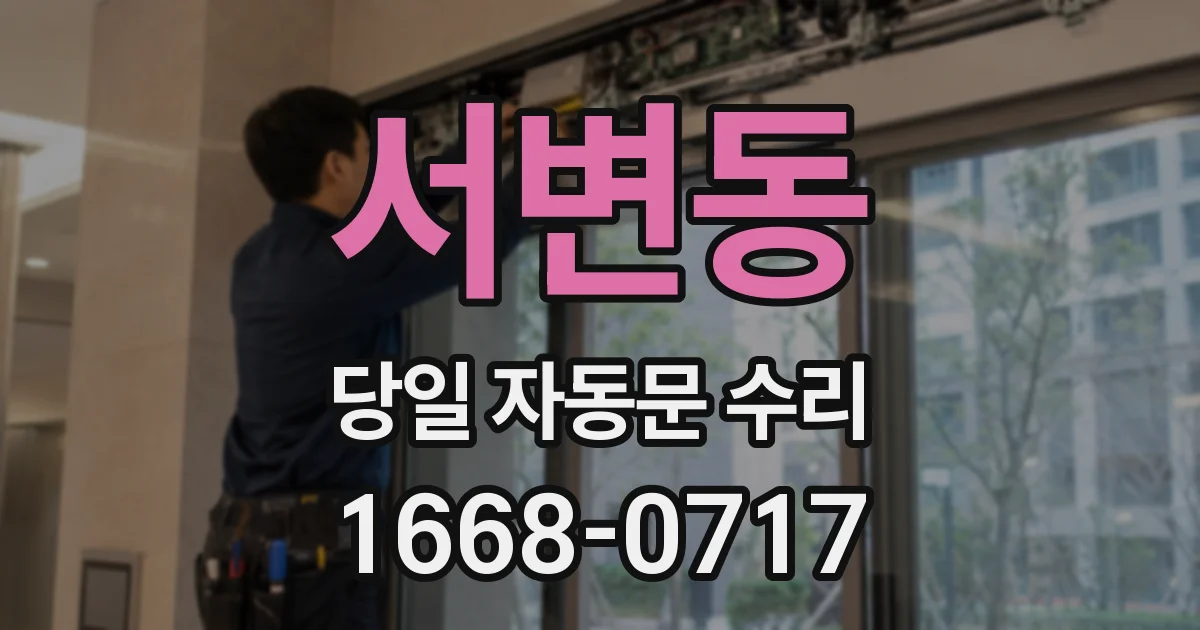 서변동 당일 자동문 수리