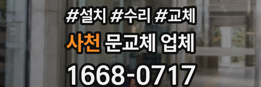 사천 문교체 업체