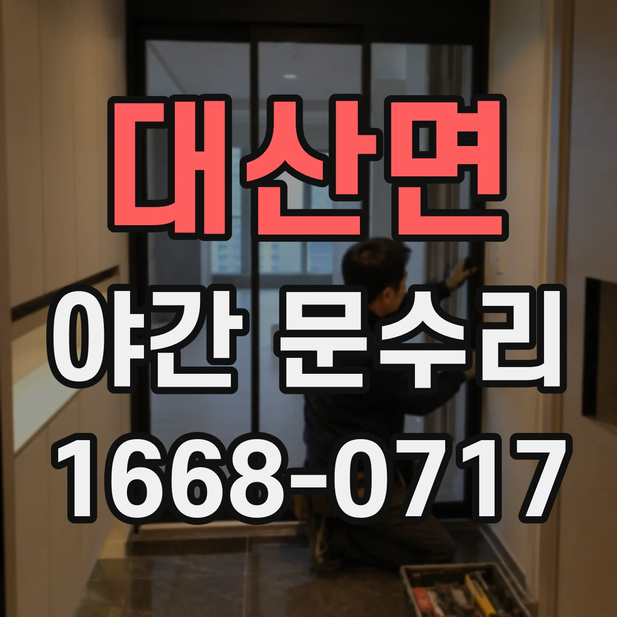 대산면 야간 문수리