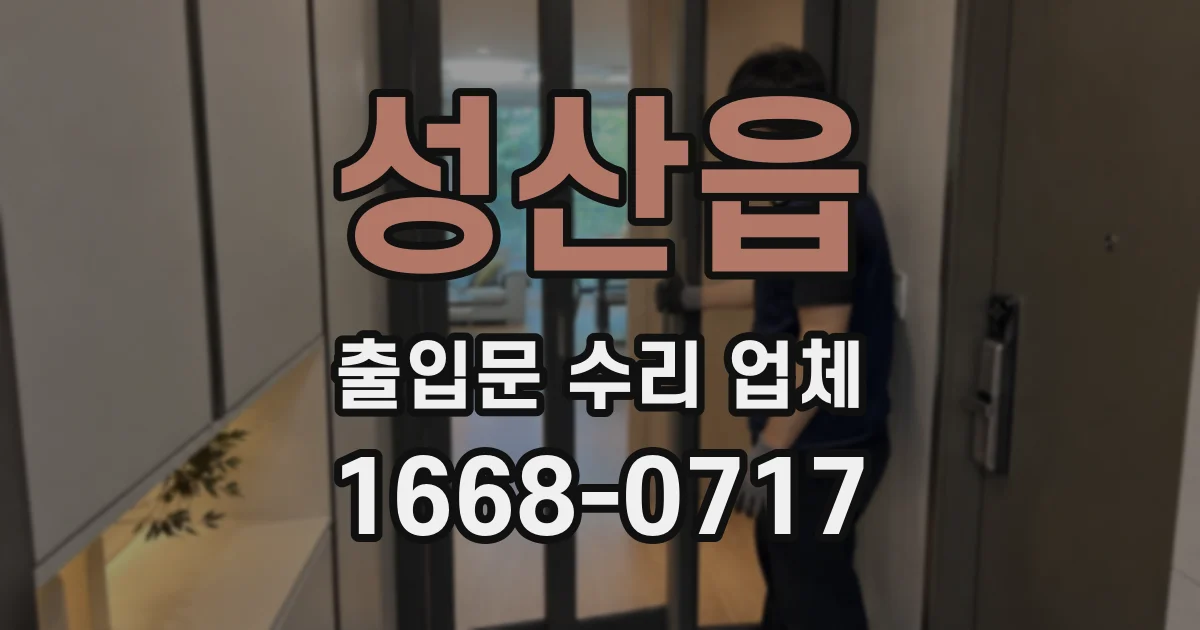 성산읍 출입문 수리 업체