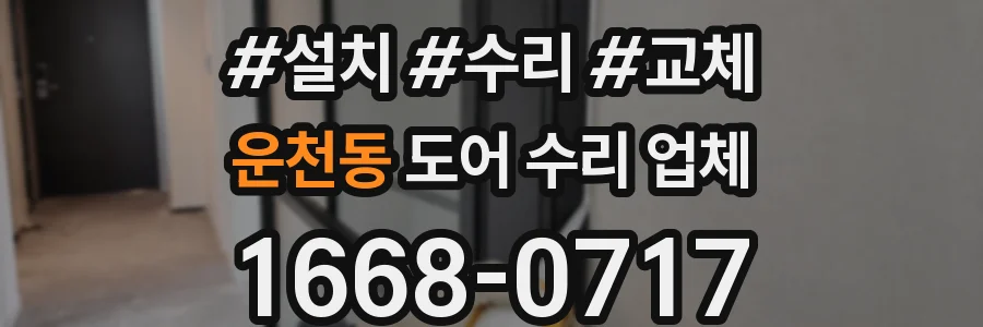 운천동 도어 수리 업체