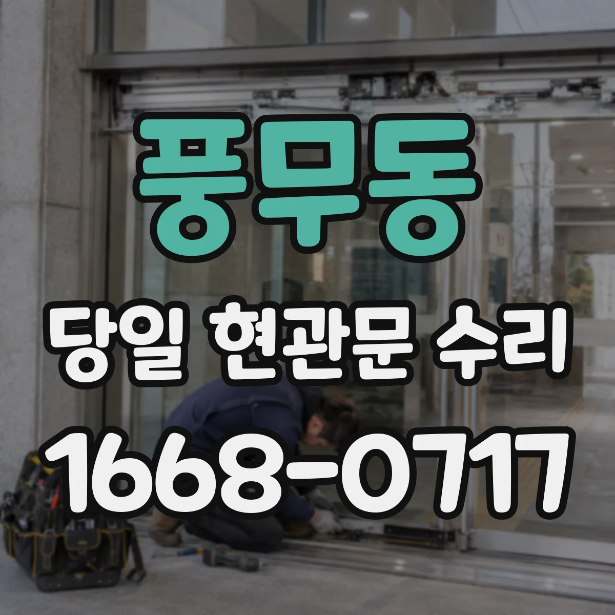 풍무동 당일 현관문 수리