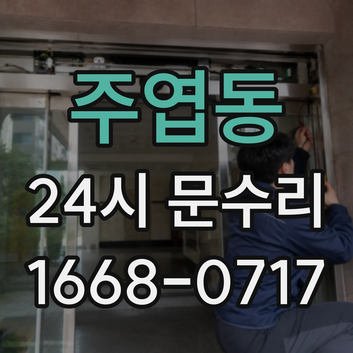 주엽동 24시 문수리