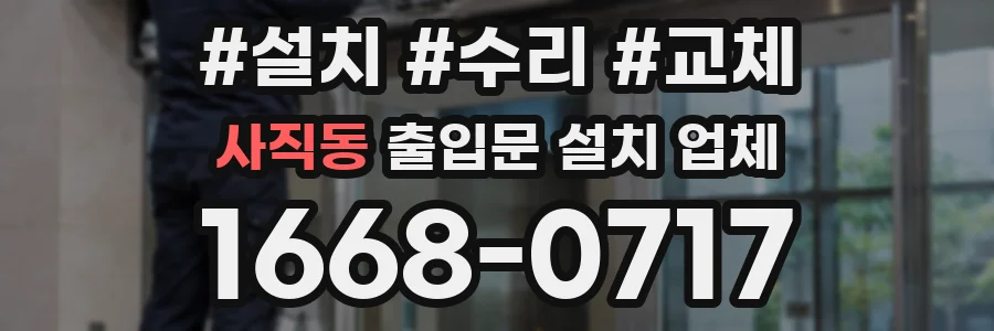 사직동 출입문 설치 업체