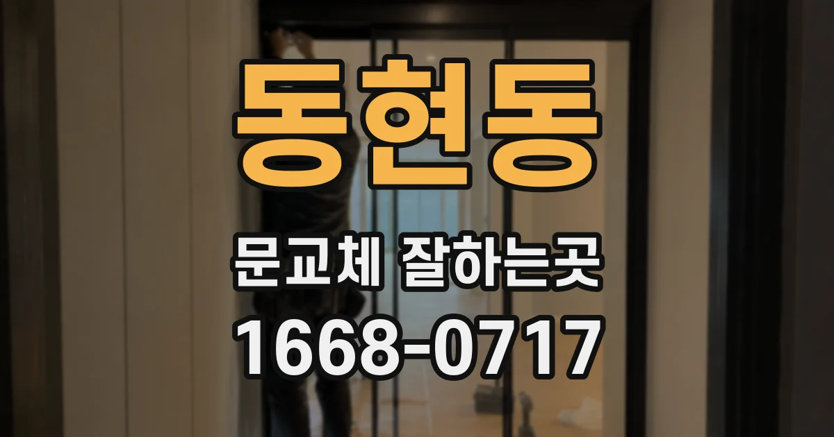 동현동 문교체 잘하는곳