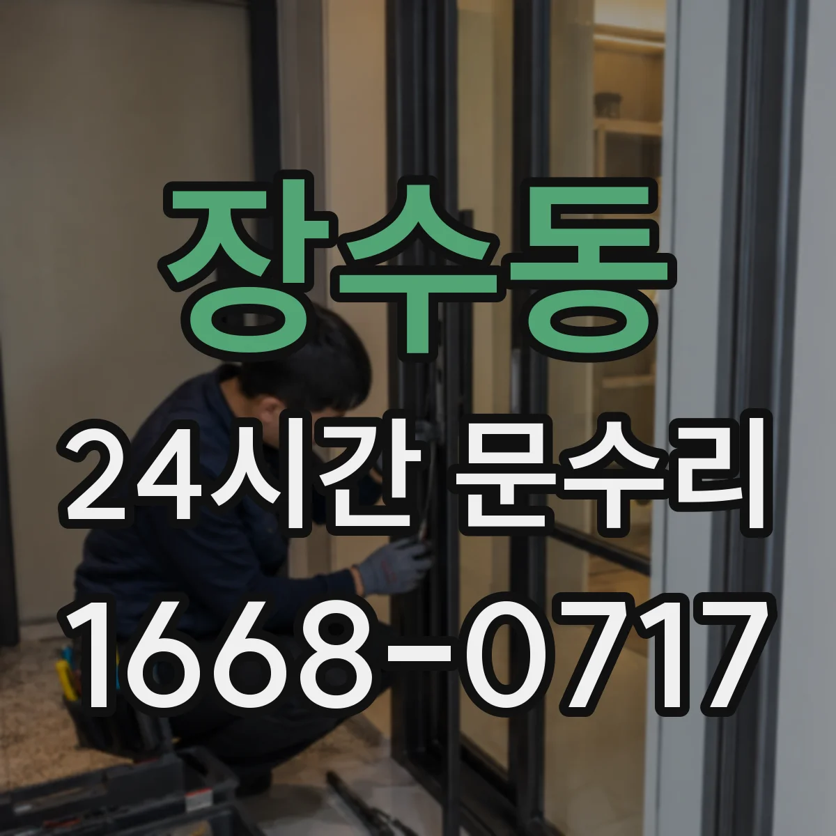 장수동 24시간 문수리