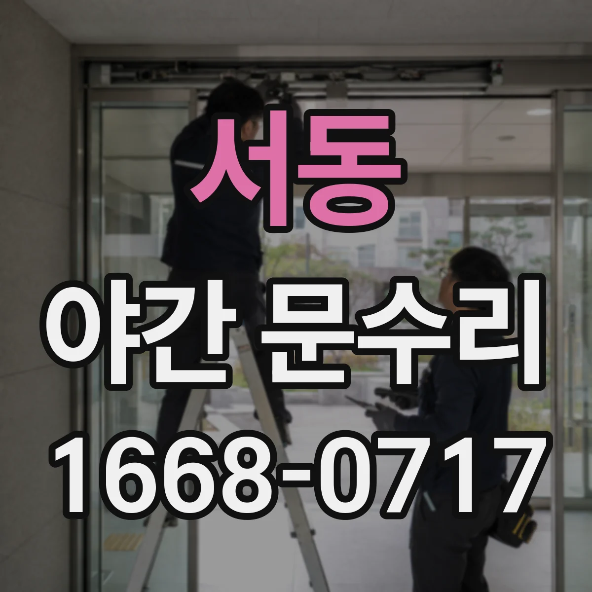 서동 야간 문수리