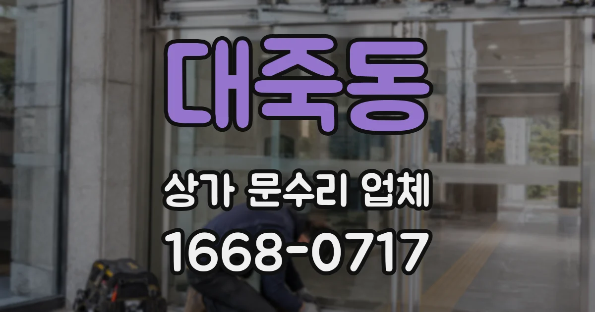 대죽동 상가 문수리 업체