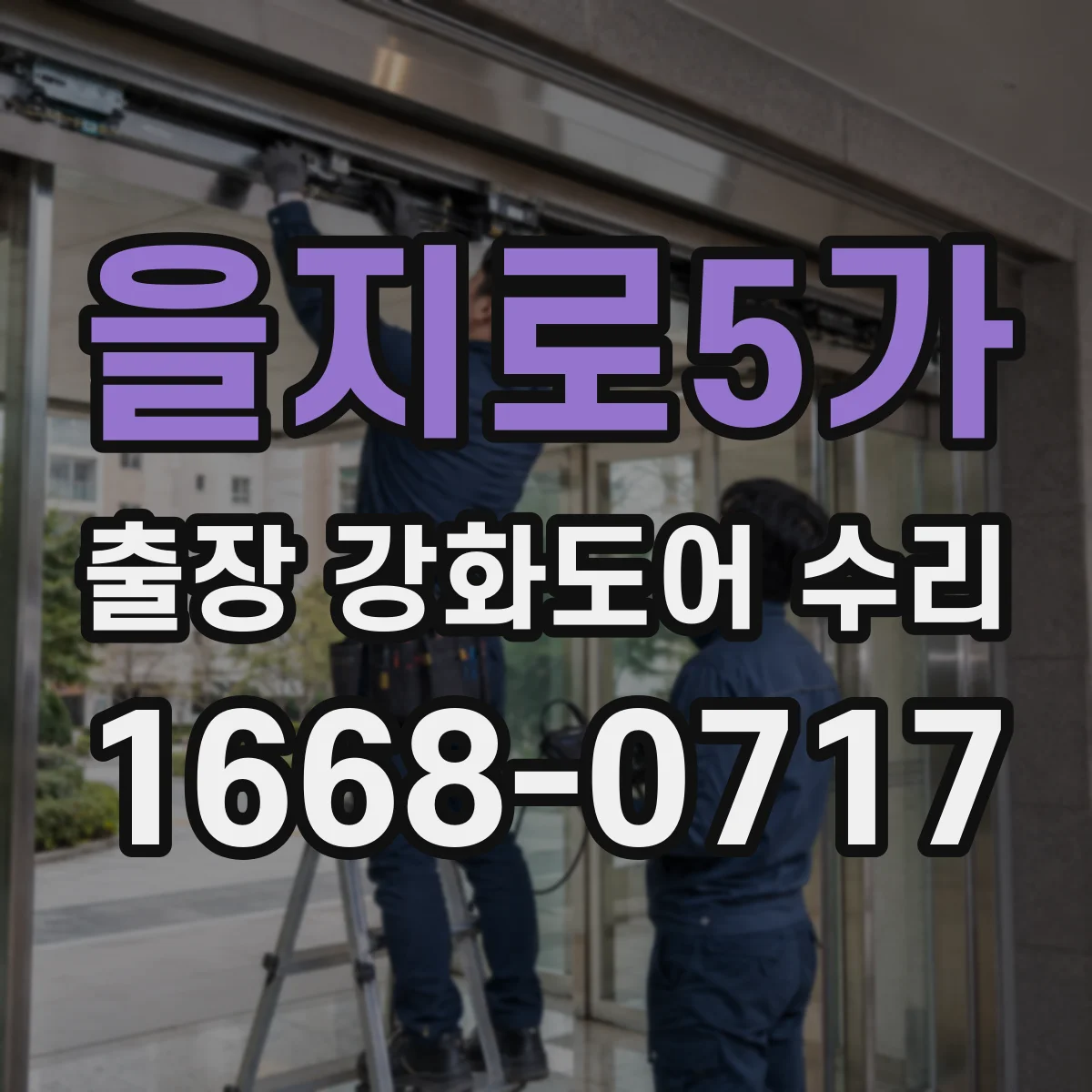 을지로5가 출장 강화도어 수리 야간 방문 전 준비사항과 상담