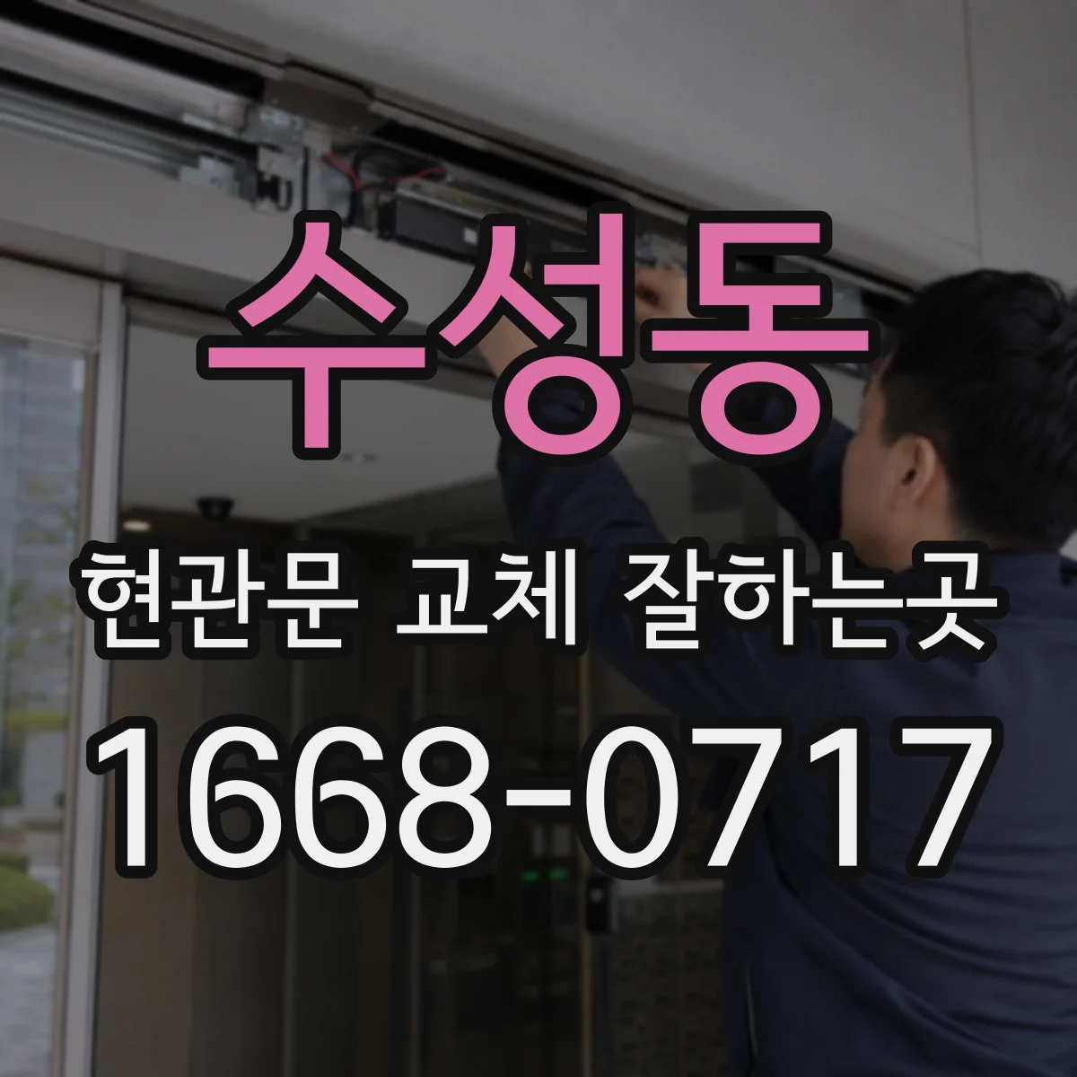 수성동 현관문 교체 잘하는곳