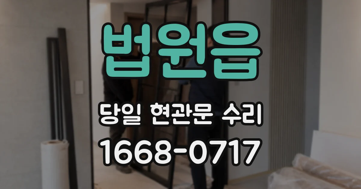 법원읍 당일 현관문 수리
