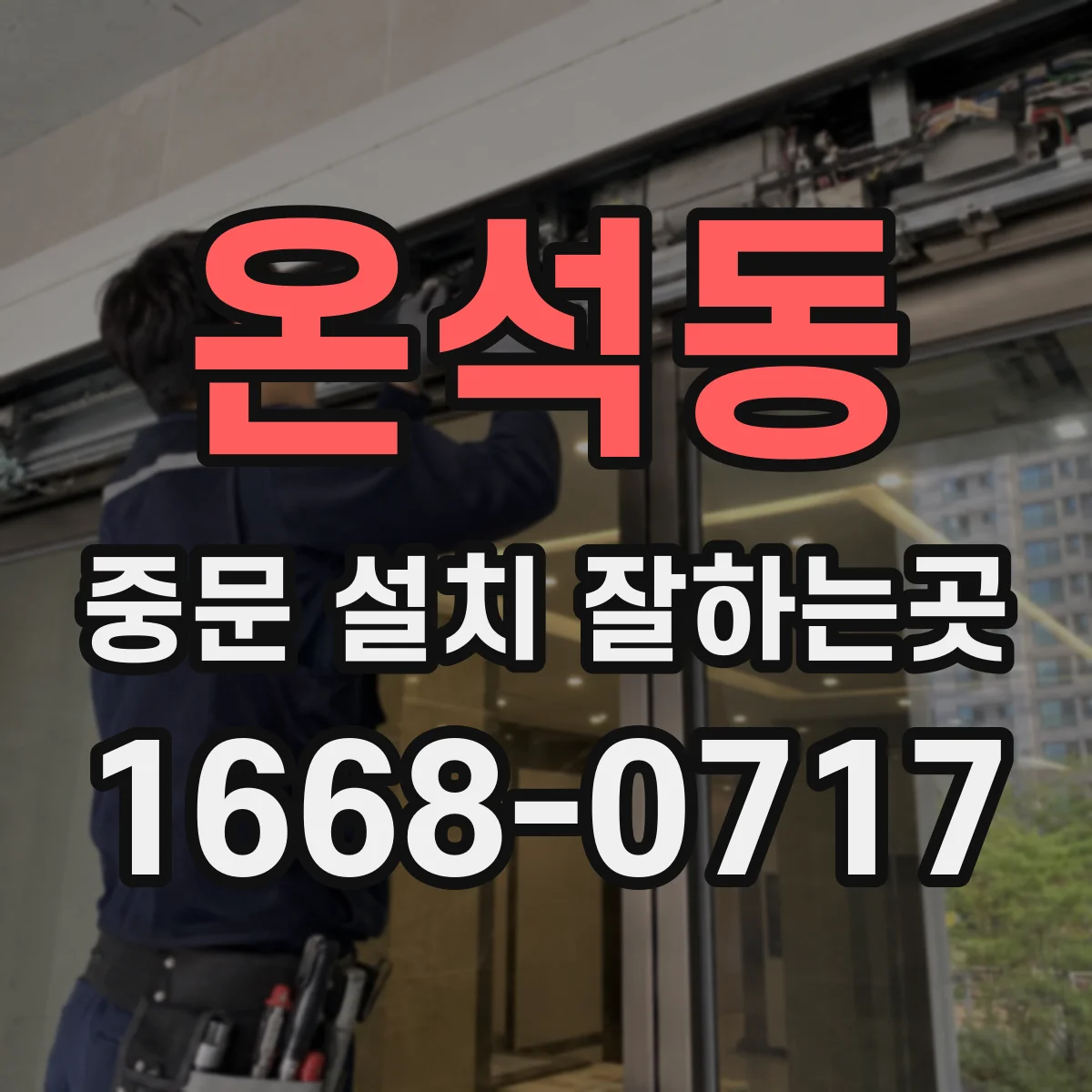 온석동 중문 설치 잘하는곳