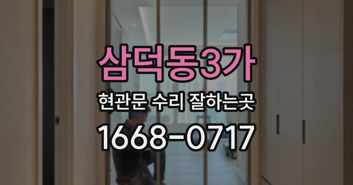 삼덕동3가 현관문 수리 잘하는곳