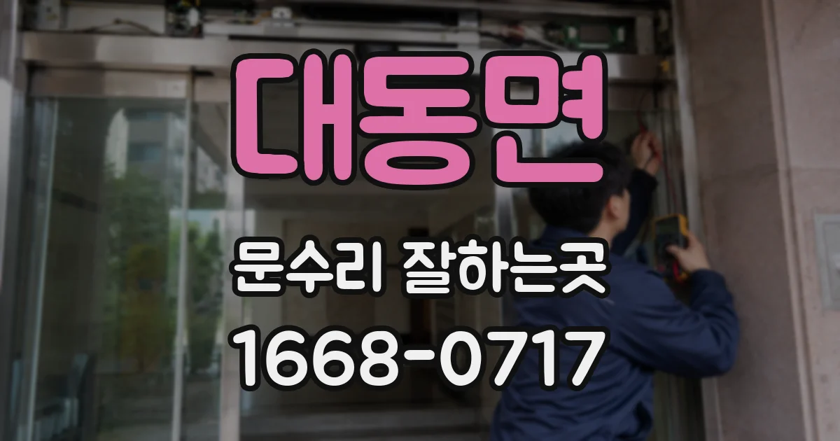 대동면 문수리 잘하는곳